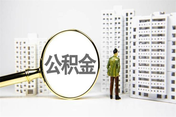 来宾我名下有房子怎么提取公积金（我名下有房子怎么提取公积金装修）