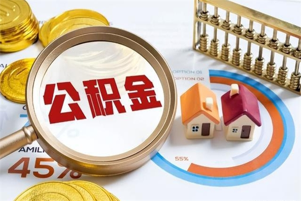 来宾在职怎么提公积金（在职如何提取住房公积金）